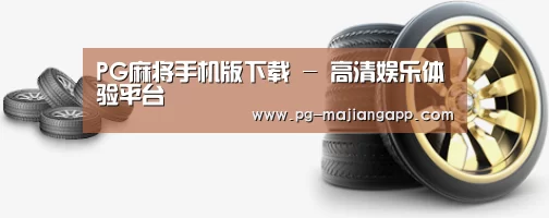 关于PG麻将手机版下载 