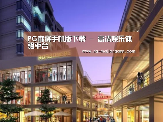PG麻将手机版下载案例展示一