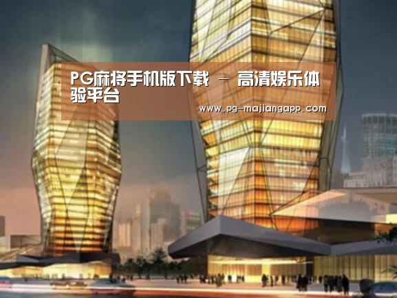 PG麻将手机版下载案例展示二