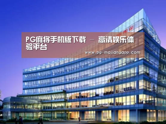 PG麻将手机版下载案例展示三