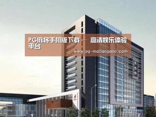 PG麻将手机版下载案例展示四
