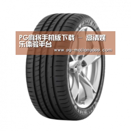 PG麻将手机版下载产品名称二