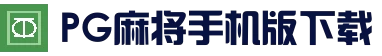 PG麻将手机版下载 - 高清娱乐体验平台