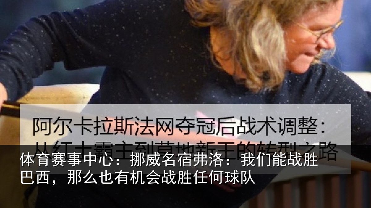 体育赛事中心：挪威名宿弗洛：我们能战胜巴西，那么也有机会战胜任何球队