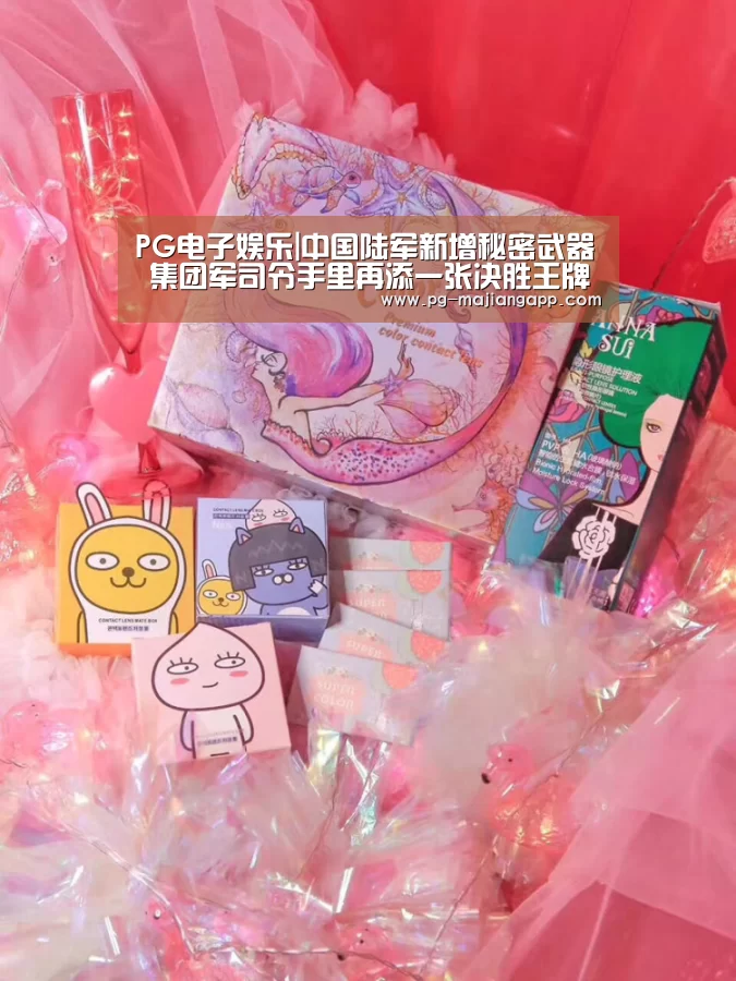 PG电子娱乐|中国陆军新增秘密武器 集团军司令手里再添一张决胜王牌(图1) PG电子娱乐