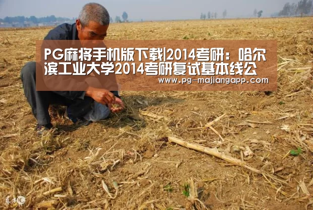 PG麻将手机版下载|2014考研:哈尔滨工业大学2014考研复试基本线公布(图1) PG电子娱乐