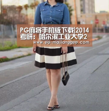 PG麻将手机版下载|2014考研:哈尔滨工业大学2014考研复试基本线公布(图3) PG棋牌