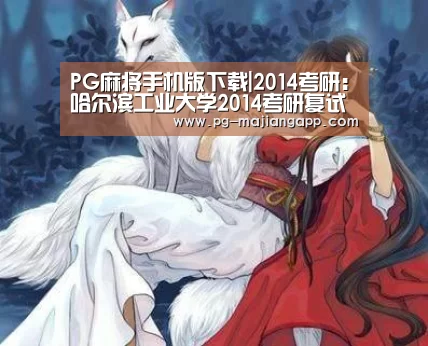 PG麻将手机版下载|2014考研:哈尔滨工业大学2014考研复试基本线公布(图4) PG棋牌